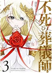 不死の葬儀師【GANMA!版】(3) | 清宮こう丞 | マンガ | Kindleストア